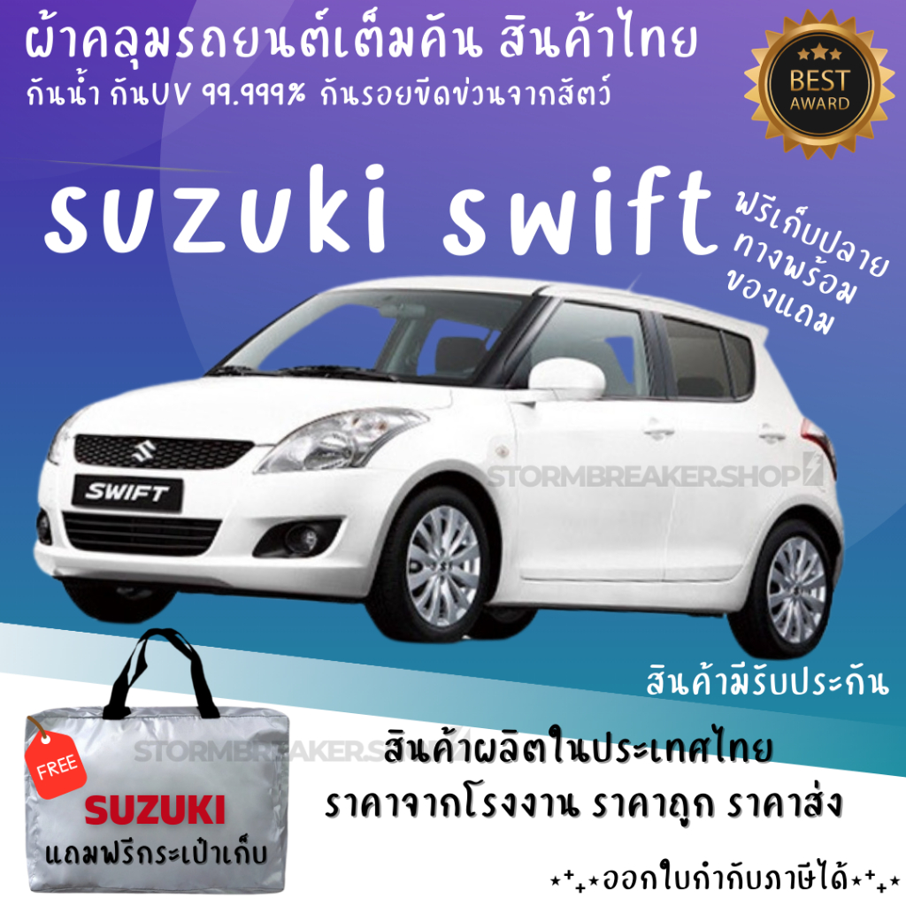 ผ้าคลุมรถ SUZUKI SWIFT เนื้อผ้า HI PVC และSilver Coat เนื้อผ้าอย่างดี ช่วยป้องกันแดดฝนและสิ่งสกปรก