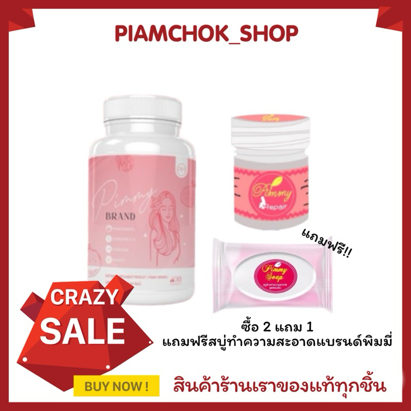 [ ใหม่ ] SET 3 ชิ้นแบรนด์พิมมี่ สมุนไพรพิมมี่+อาหารเสริมพิมมี่+แถมฟรีสบู่พิมมี่ ช่วยอกฟู ผิวใส ลดตกvาว (ได้ 3 ชิ้น)