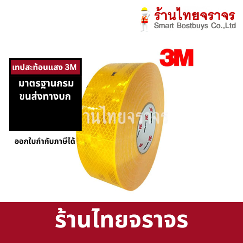เทป 3m เทปกาว 3m เทปสะท้อนแสง tape  3M มาตรฐานกรมขนส่งทางบก 53 MM ความยาว 1 เมตร