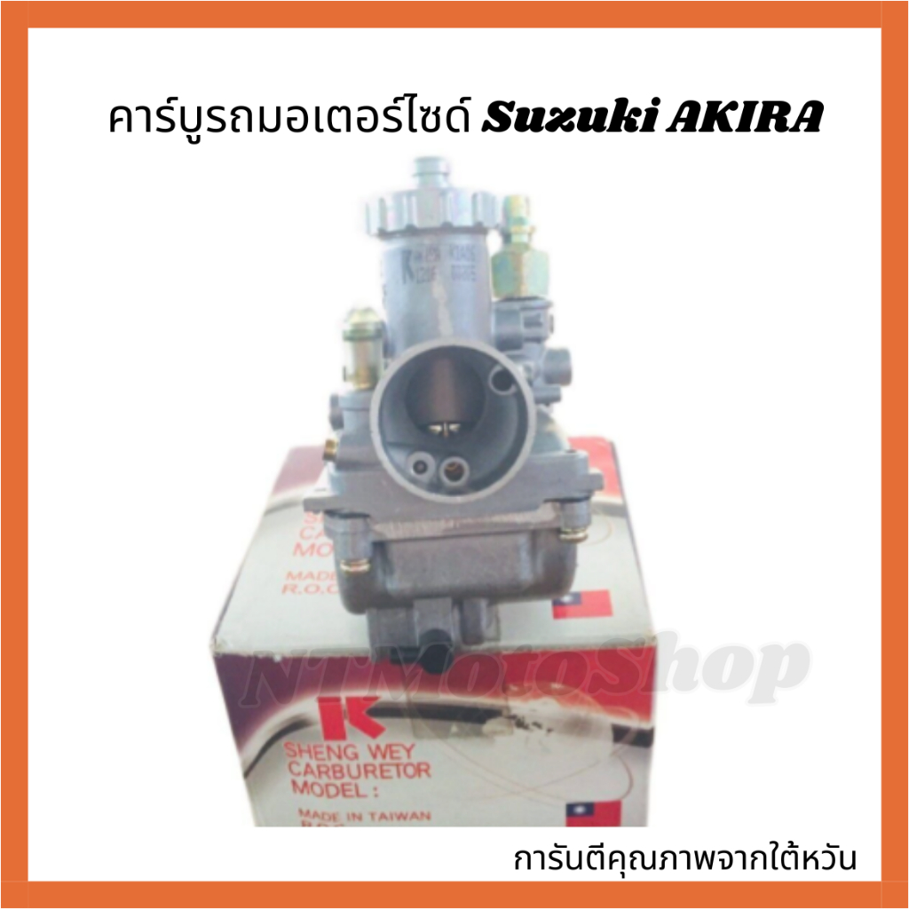 คาร์บูรถมอเตอร์ไซด์ Suzuki AKIRA คาร์บูเดิม อาร์กีร่า เกรด AAA ใต้หวันแท้ (K) จูนง่าย นิ่ง อายุยืน