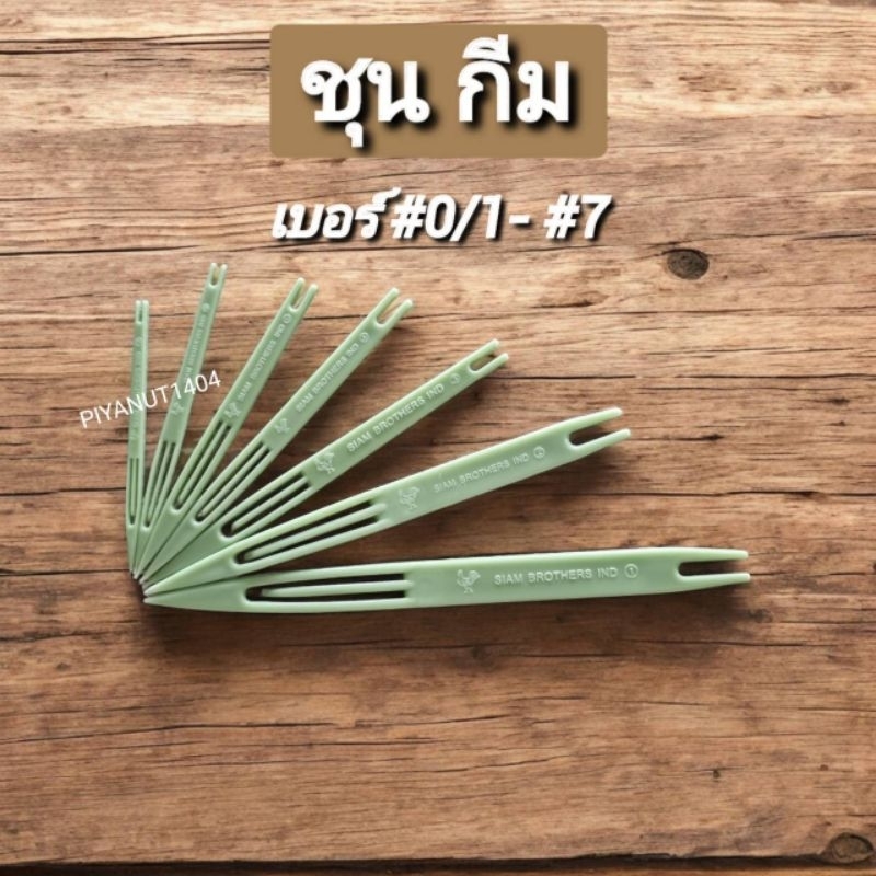 ชุน กีม ชุนสานแห ถักแห เย็บแห ชุนตราไก่ เบอร์ 0/1-7