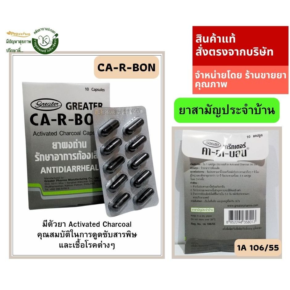 CA-R-BON ยาผงถ่าน รักษาอาการท้องเสีย 10แคปซูล 0742 exp.5/29