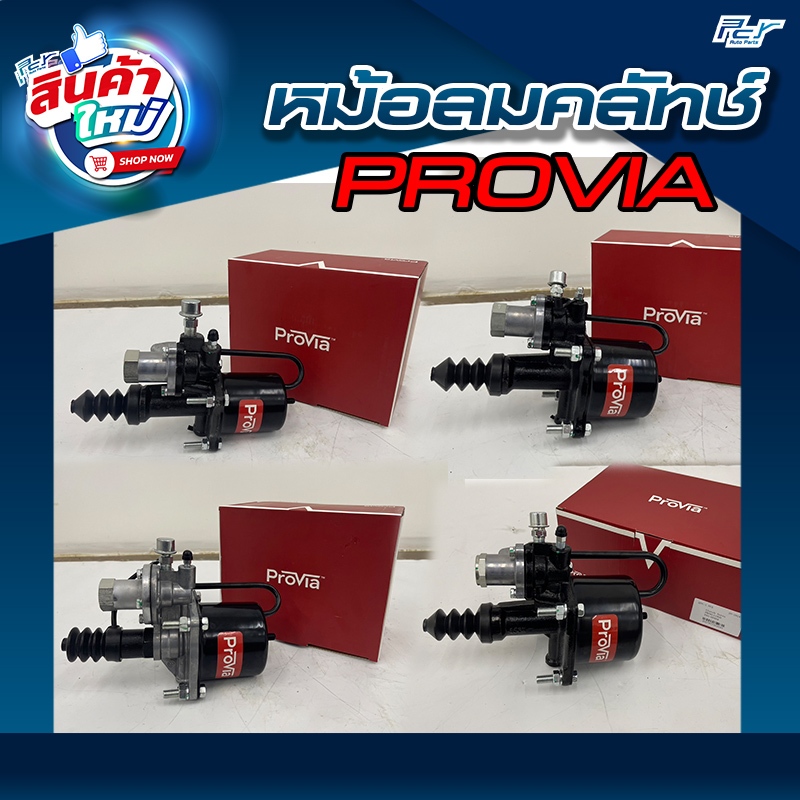 หม้อลมคลัทช์ PROVIA // (ขนาด 70มิล, 90 มิล, 105 มิล) // KNORR // 90 มม. (คอถอดไม่ได้)