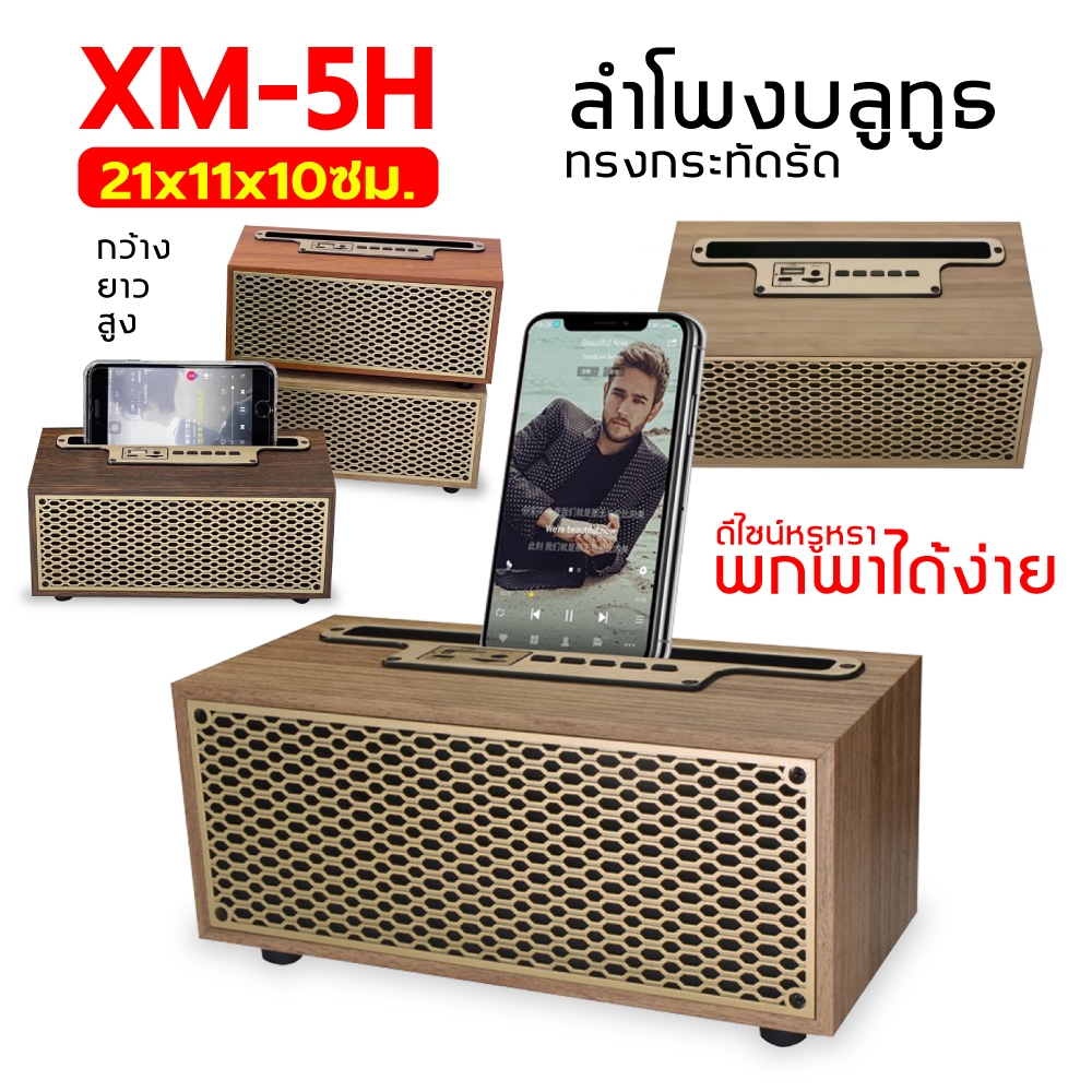 XM-5H ลำโพงบลูทูธ ทรงกระทัดรัด ดีไซน์หรูหรา Wireless speaker 5W
