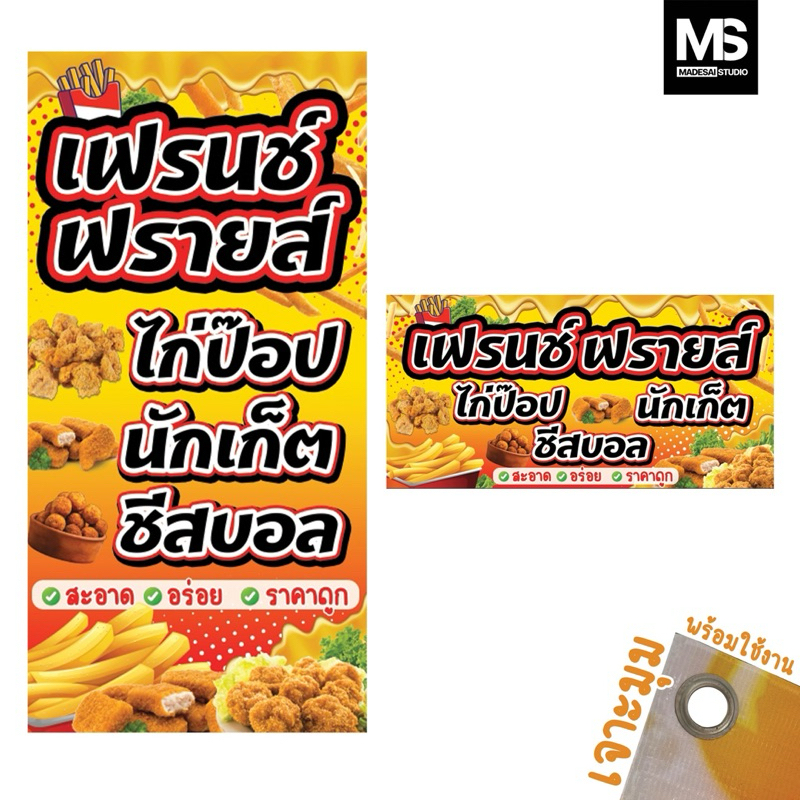 ป้ายไวนิวเฟรนช์ฟรายส์ สีสดคมชัดเห็นในระยะไกลเพิ่มยอดขาย