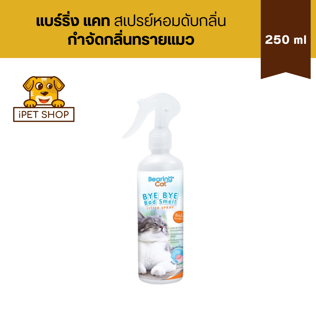 Bearing Cat สเปรย์ดับกลิ่นกระบะทรายแมว Bye Bye Bad Smell