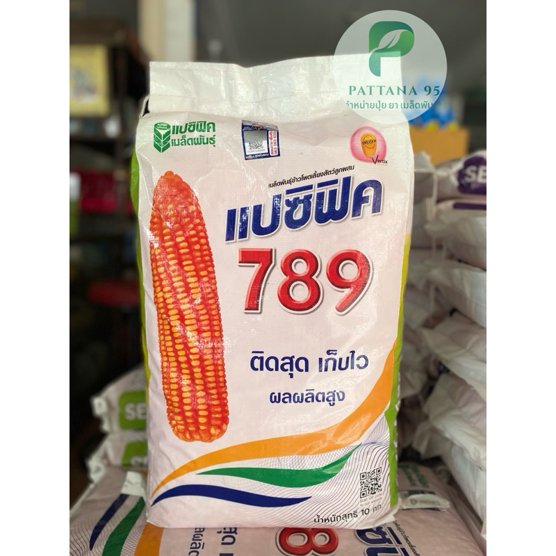 เมล็ดพันธุ์ข้าวโพด แปซิฟิค789 (3.5หุน) *ขนาด 10 กก. ฝักใหญ่ สมํ่าเสมอทั้งไร่ เก็บเกี่ยวไว ผลผลิตต่อไ