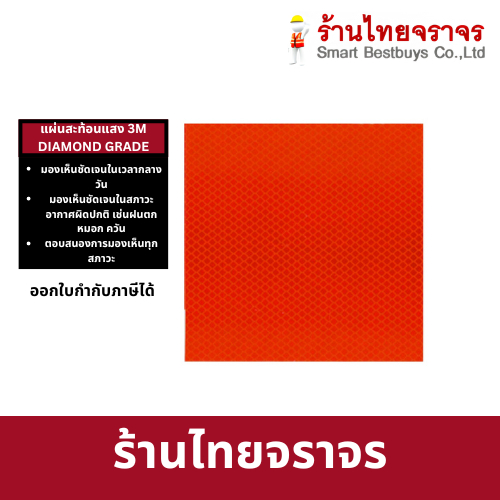 แผ่นสะท้อนแสง 3M DIAMOND GRADE ขนาด 15x15 cm. สีส้มฟลูออเรสเซนต์ สำหรับติดเสาไฟฟ้า (ราคาต่อแผ่น)