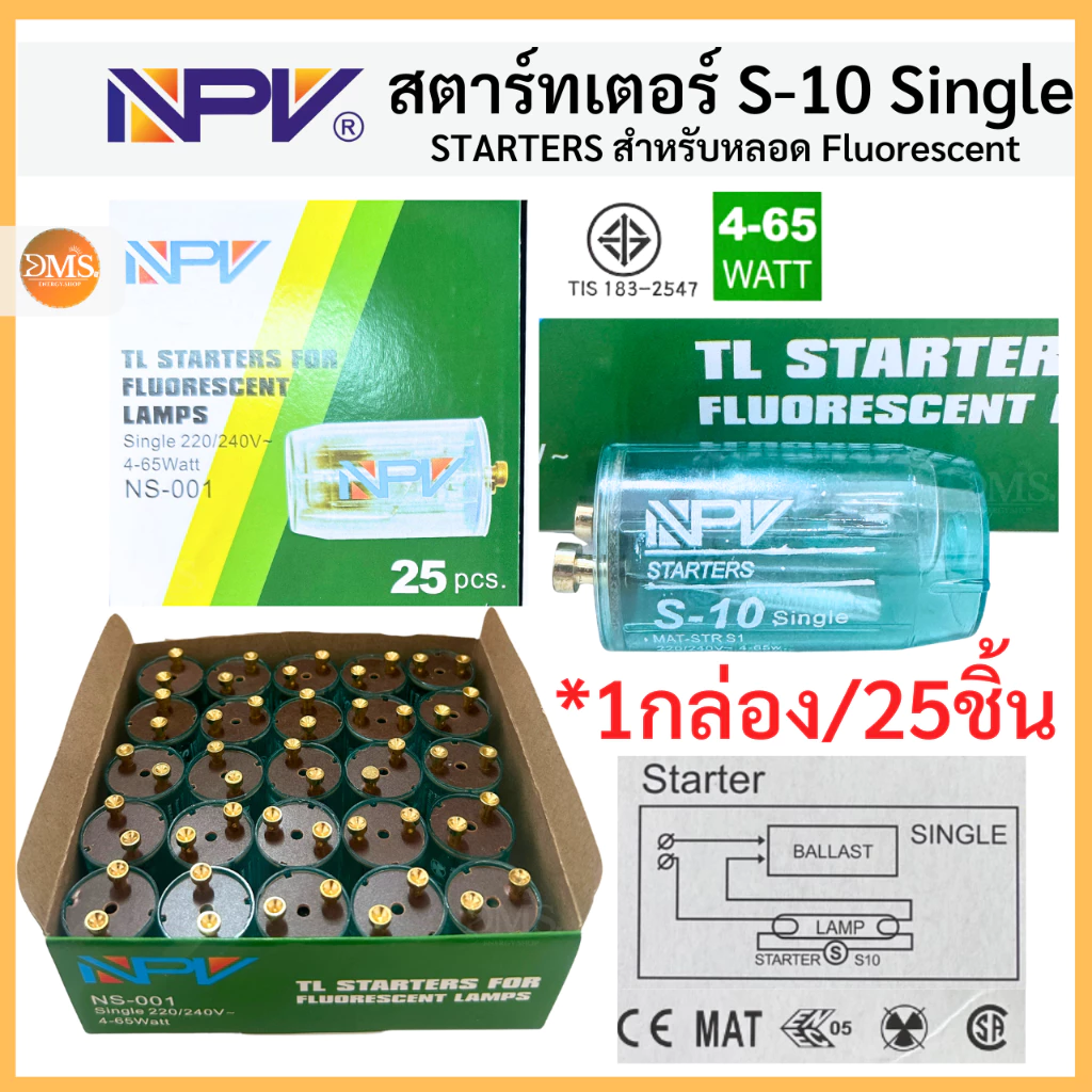 NPV สตาร์ทเตอร์ Starter (25 ชิ้น/1กล่อง) รุ่น NS-001 แท้100% S-10 สำหรับหลอดไฟ Fluorescent star