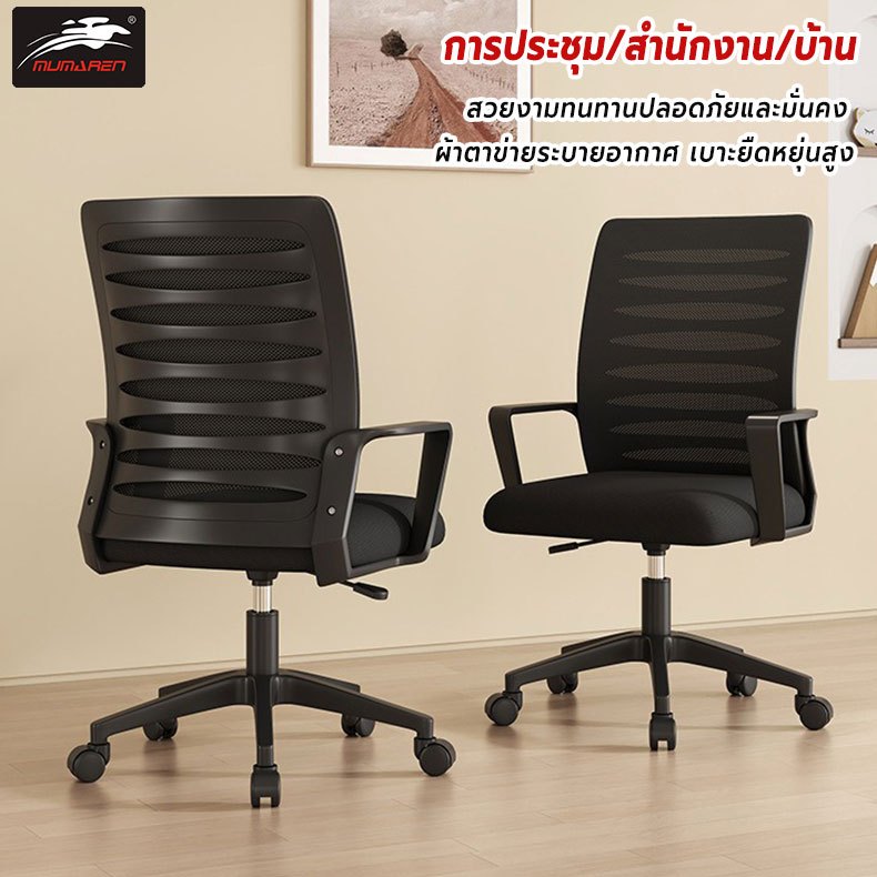 MUMAREN เก้าอี้ผ้าตาข่าย เก้าอี้สํานักงาน เก้าอี้คอมพิวเตอร์ หมุนได้ 360° นั่งนานไม่ร้อน ไม่เมื่อย