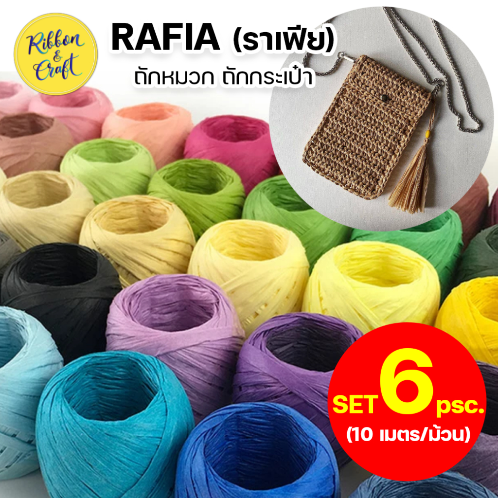 010009 ราเฟีย เซต 6 ม้วน (RaffiaTW) (10 เมตร/ม้วน) เหมาะสำหรับงานถักหมวก/กระเป๋าและงาน DIY ✅พร้อมส่ง
