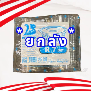 ** ขายยกลัง ** กล่อง R1 / R2 / R3 / R4 / R4s / R5 / R6 / R7 / R8 กล่องพลาสติกใส กล่องใสทรงกลม PET กล่องใส่อาหาร *ยกลัง*