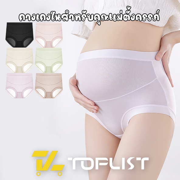 สินค้าพร้อมส่งจากไทย💥TOPLIST💥 (N881) กางเกงในสำหรับคุณแม่ตั้งครรภ์ ช่วยพยุงหน้าท้อง เนื้อผ้าบางเบา