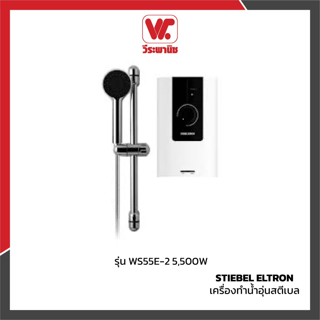 STIEBEL ELTRON เครื่องทำน้ำอุ่นสตีเบล รุ่น WS 55E-2 5,500W