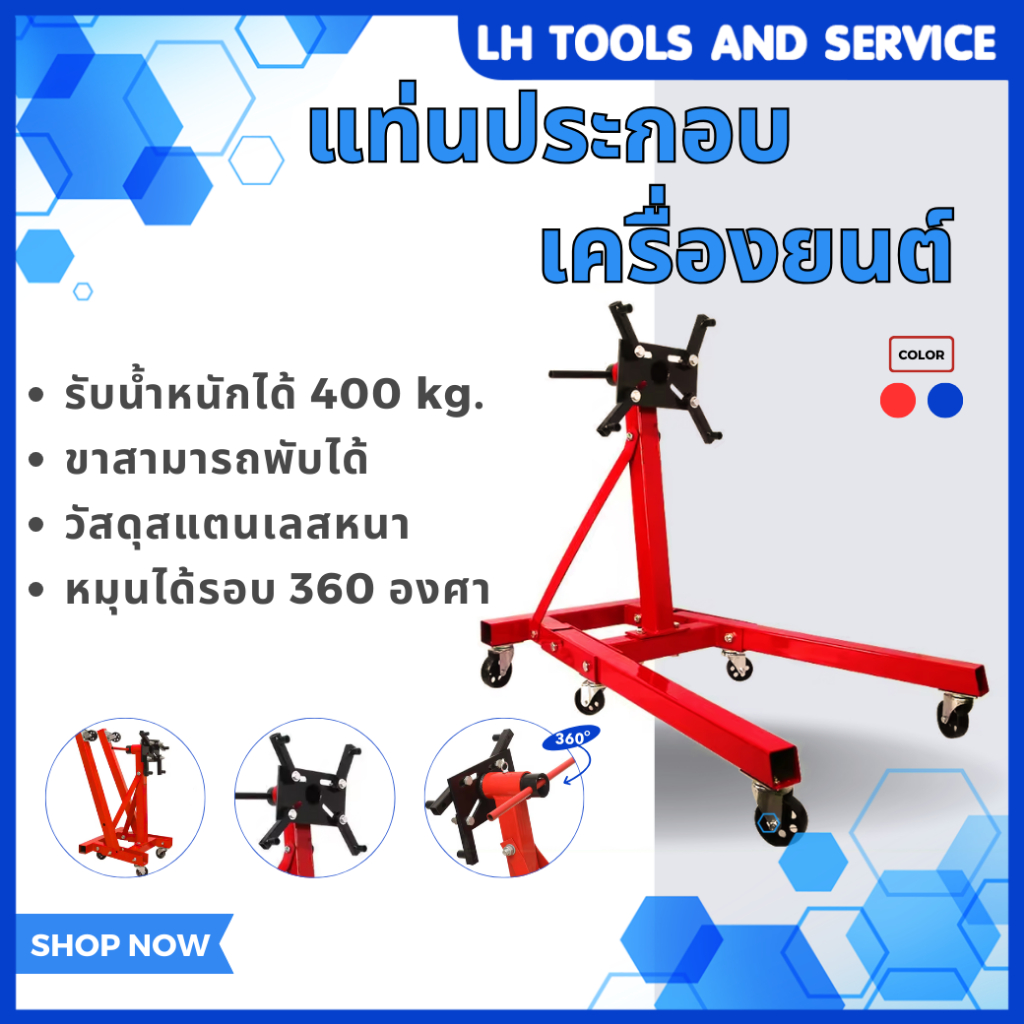 แท่นประกอบเครื่องยนต์ ขาตั้งซ่อมเครื่องยนต์ สามารถพับเก็บได้ หมุนได้ 360 องศา รับน้ำหนักได้ 400kg