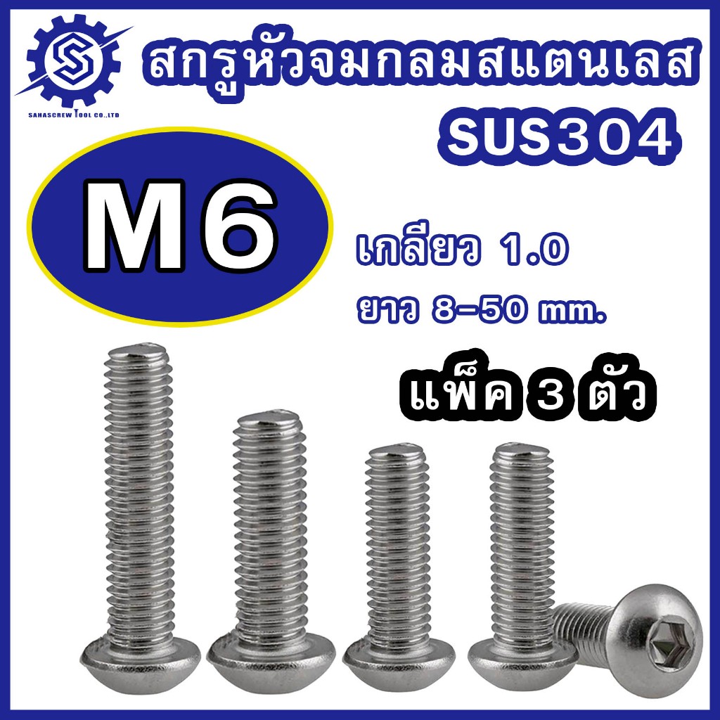 สกรูหัวจมกลม สแตนเลส (มิล) ขนาด M6 เกรด SUS304 เกลียว 1.0 ความยาว 8-50 mm. (บรรจุแพ็ค 3 ตัว)  #น็อตหัวจมกลมสแตนเลส