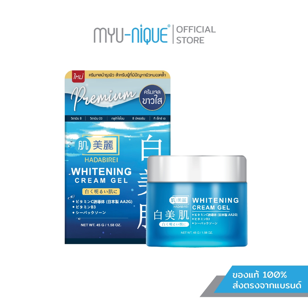 HADABIREI WHITENING CREAM GEL ฮาดะบิเรอิ ไวท์เทนนิ่ง ครีม เจล 45ก.