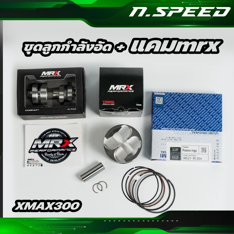 ชุดโปรโมชั่น ลูกกำลังอัด + แคมแต่ง mrx สำหรับ xmax 300