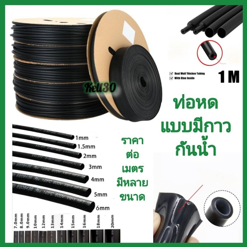 ท่อหดกันน้ำแบบมีกาว ราคาต่อเมตร/ซ.ม ตัวเลือก มีหลายขนาด(ตัดยาวตามจำนวนเมตรที่สั่ง)
