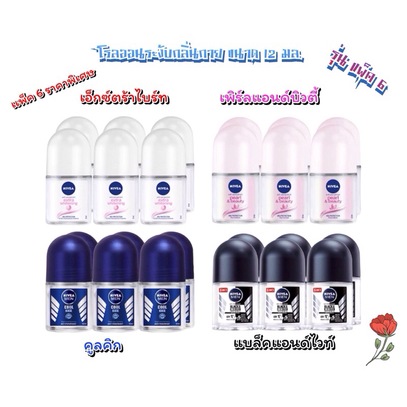 NIVEA  Anti-Perspirant Roll on นีเวีย โรลออน ผลิตภัณฑ์ระงับกลิ่นกาย 12 มล. (แพ็ค 6ขวด)