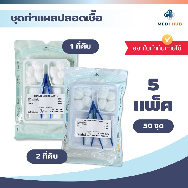 ชุดทำแผลปลอดเชื้อ [แพ็ค 50 ชุด] Dressing Set ปฐมพยาบาล