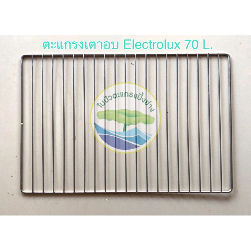 ตะแกรงเตาอบ electrolux 70 ลิตร(สแตนเลสแท้)