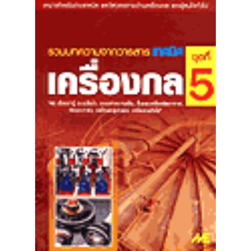 เครื่องกล ชุดที่ 5 : รวมบทความจากวารสารเทคนิค 9789746860628