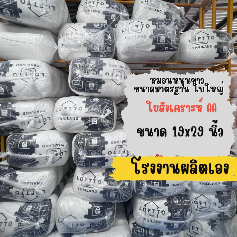 หมอนหนุนมาตรฐาน ใยสังเคราะห์ AA แน่น นุ่ม ไม่ยุบ เด้งคืนตัว 19x29นิ้ว