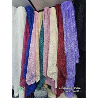 ผ้าเมตร/ผ้าหลา ผ้าลูกไม้ตาข่ายเนื้อนิ่ม ไม่มีเลื่อม หน้ากว้า…