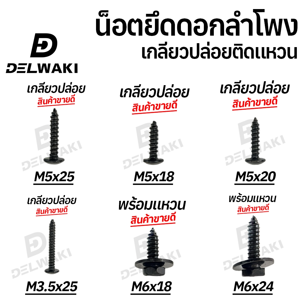 10 ตัว น็อตยึดดอกลำโพง ไซส์ M3.5x25 M5x18 M5x20 M5x25 M6x18 พร้อมแหวน เกลียวปล่อย ปลายตัด หัวร่ม ชุบ