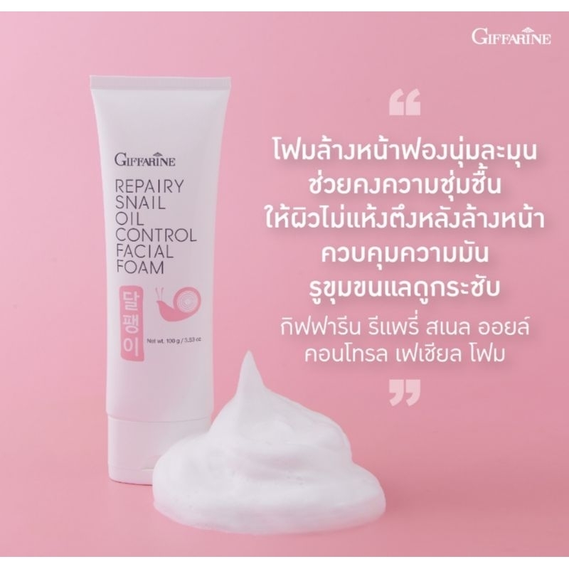 โฟมล้างหน้า รีแพรี่สเนล ออยล์คอนโทรล เฟเชียลโฟมกิฟฟารีน ช่วยฟื้นฟูสภาพผิวให้นุ่มชุ่มชื่น