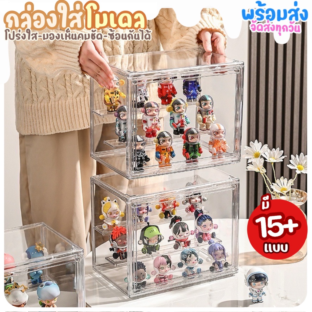 (พร้อมส่ง ) กล่องใส่โมเดล ตู้โชว์ตุ๊กตา กล่องใส 2/3/4 ชั้น ซ้อนกันได้ ชั้นวางฟิกเกอร์ ที่เก็บของสะสม popmart กันฝุ่น