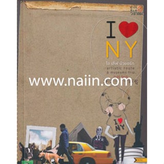 ไอ เลิฟ นิวยอร์ก artistic route & museums trip