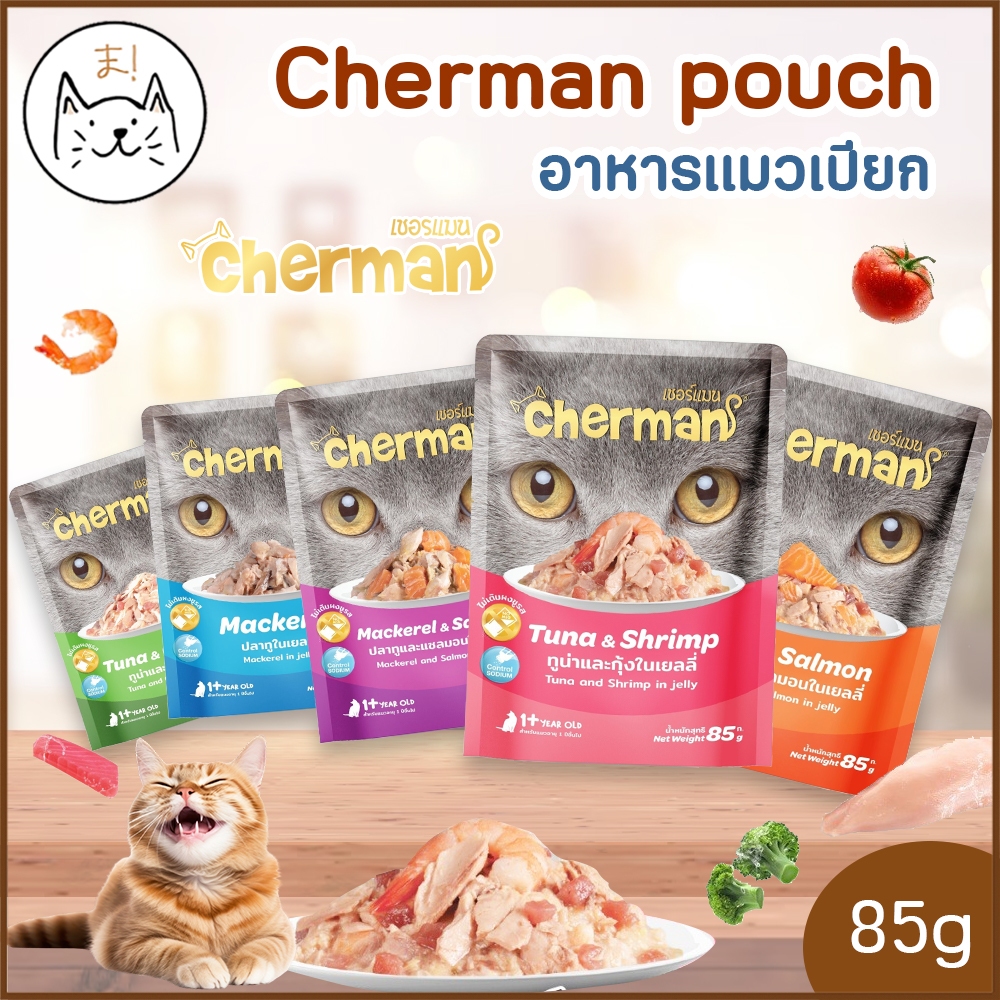 KUMAま Cherman pouch อาหารแมวเปียกเชอร์แมน อาหารแมวเปียก CHERMAN [1 ซอง] ขนาด 85g