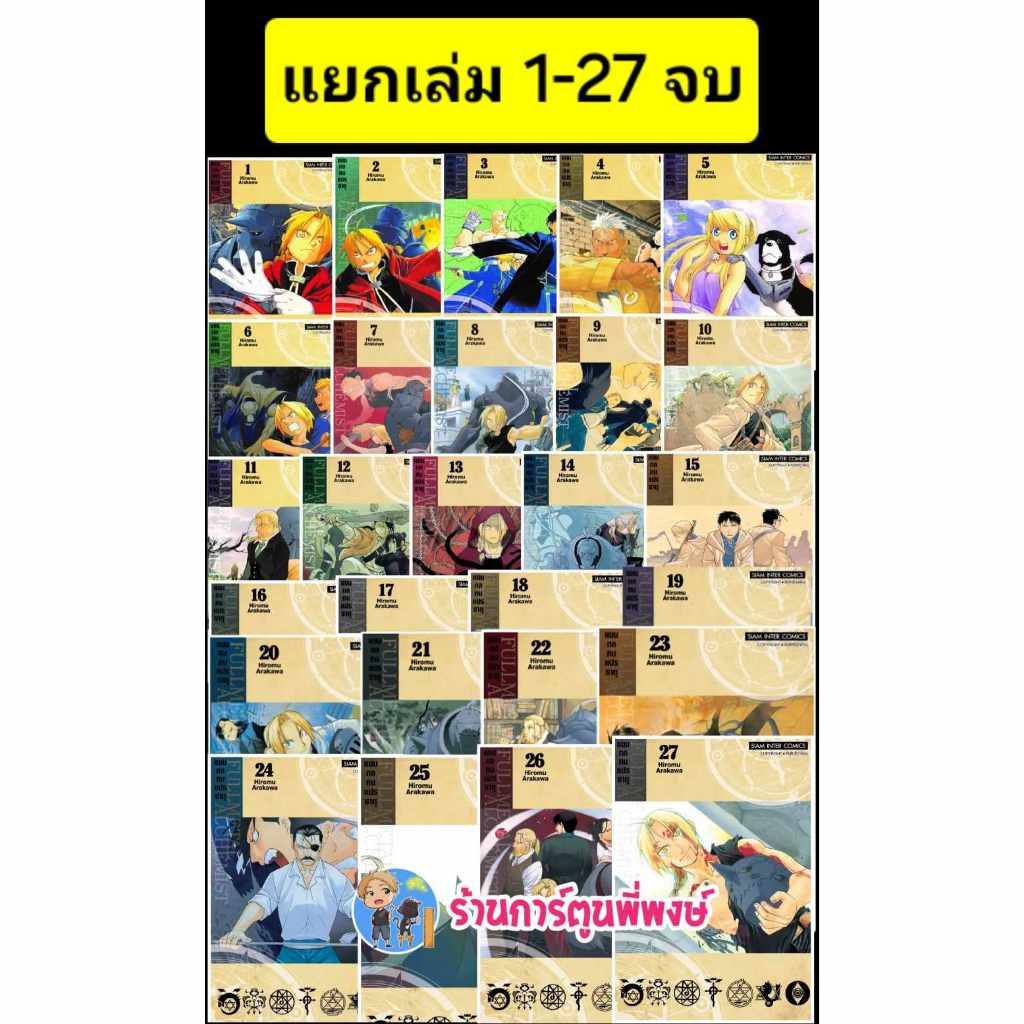 FULLMETAL ALCHEMIST แขนกลคนแปรธาตุ เล่ม 1-27 จบ (พิมพ์ใหม่) แยกเล่ม หนังสือ การ์ตูน มังงะ แขนกล คนแปรธาตุ smm 13/2/66