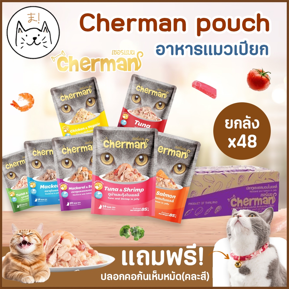 KUMAま  Cherman pouch อาหารแมวเปียกเชอร์แมน [12/48 ซอง] อาหารแมวเปียก CHERMAN ยกกล่อง ยกลัง 85g.