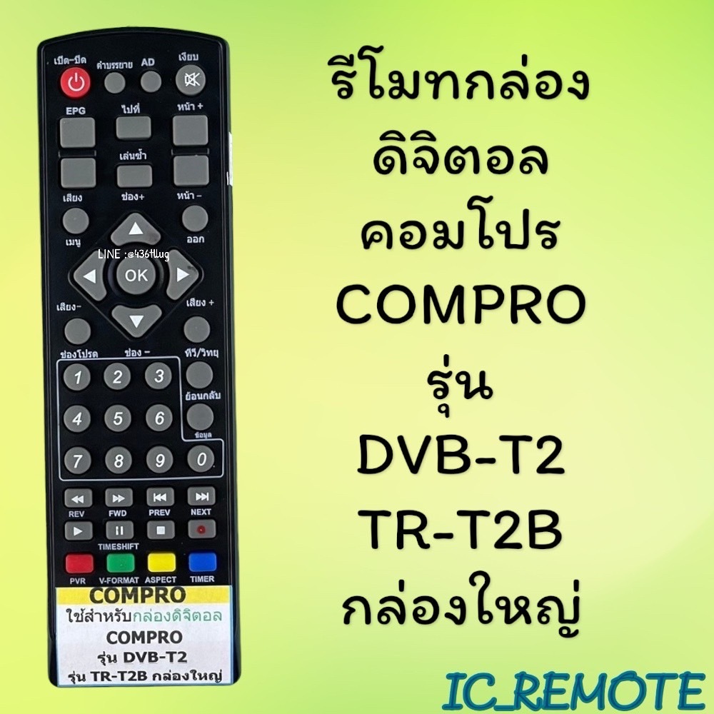 รีโมทรุ่น : ดิจิตอลคอมโปรCOMPRO รหัส TR-T2B หน้าดำตัวเก่าตัวสั้น สินค้าพร้อมส่ง