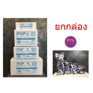 (ยกกล่อง) เฝือกปูน Pop ยาว 3หลา (ยกกล่อง)