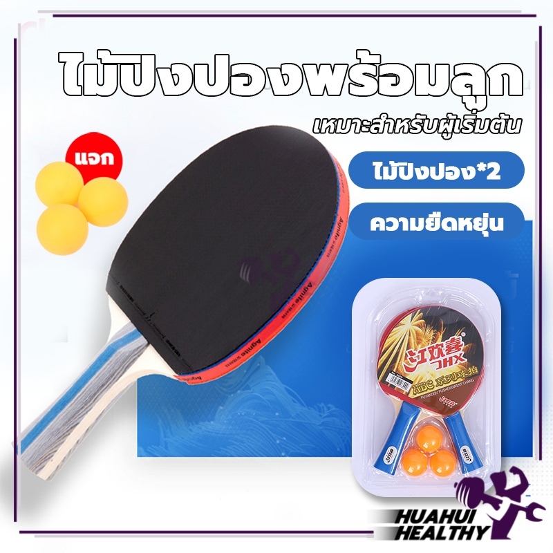 ไม้ปิงปองพร้อมลูก ไม้ปิงปอง table tennis racket รุ่น 5009 ไม้ปิงปองคู่+ลูกปิงปองแถมฟรีลูกปิงปอง 3 ลูก