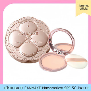 (สั่งในไลฟ์ลด 50%)(ตลับจริง,รีฟิล) CANMAKE Marshmallow Finish Powder แป้งมาร์ชเมลโลว์ลุคใหม่ SPF 50 PA+++