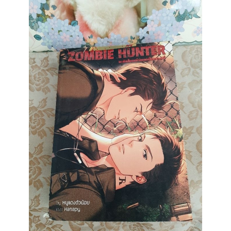 Zombie Hunter จะรักไหมถ้าผมเป็นซอมบี้
