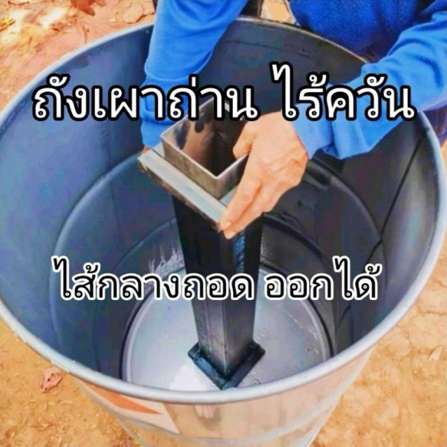 ถังเผาถ่านไร้ควัน รุ่นนี้ไส้กลางถอด ออกได้ ครบชุดพร้อมเผาถ่านได้เลย