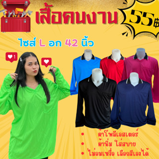 เสื้อคนงานคอปก ไซส์ L รอบอก 42 นิ้ว ตัวเล็ก