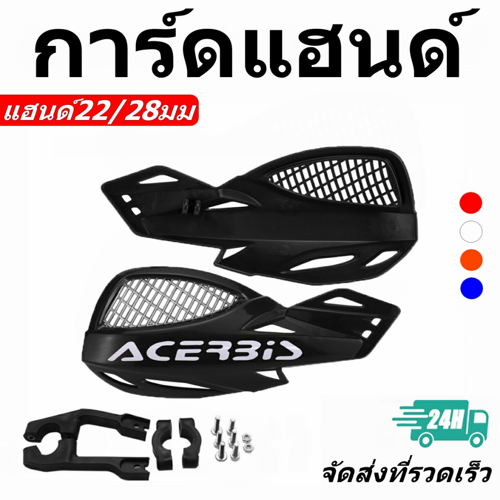 Acerbis การ์ดแฮนด์ ใช้ได้ทั้งแฮนด์อ้วน (28 มิล) และแฮนด์ผอม(22 มิล) ฟริสติกเกอร์