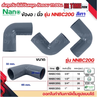 NANO ข้องอ NNBC ขนาด ขนาด (3/8"), (1/2"), (3/4"), (1") สีขาว สีเหลือง สีเทา สีดำ