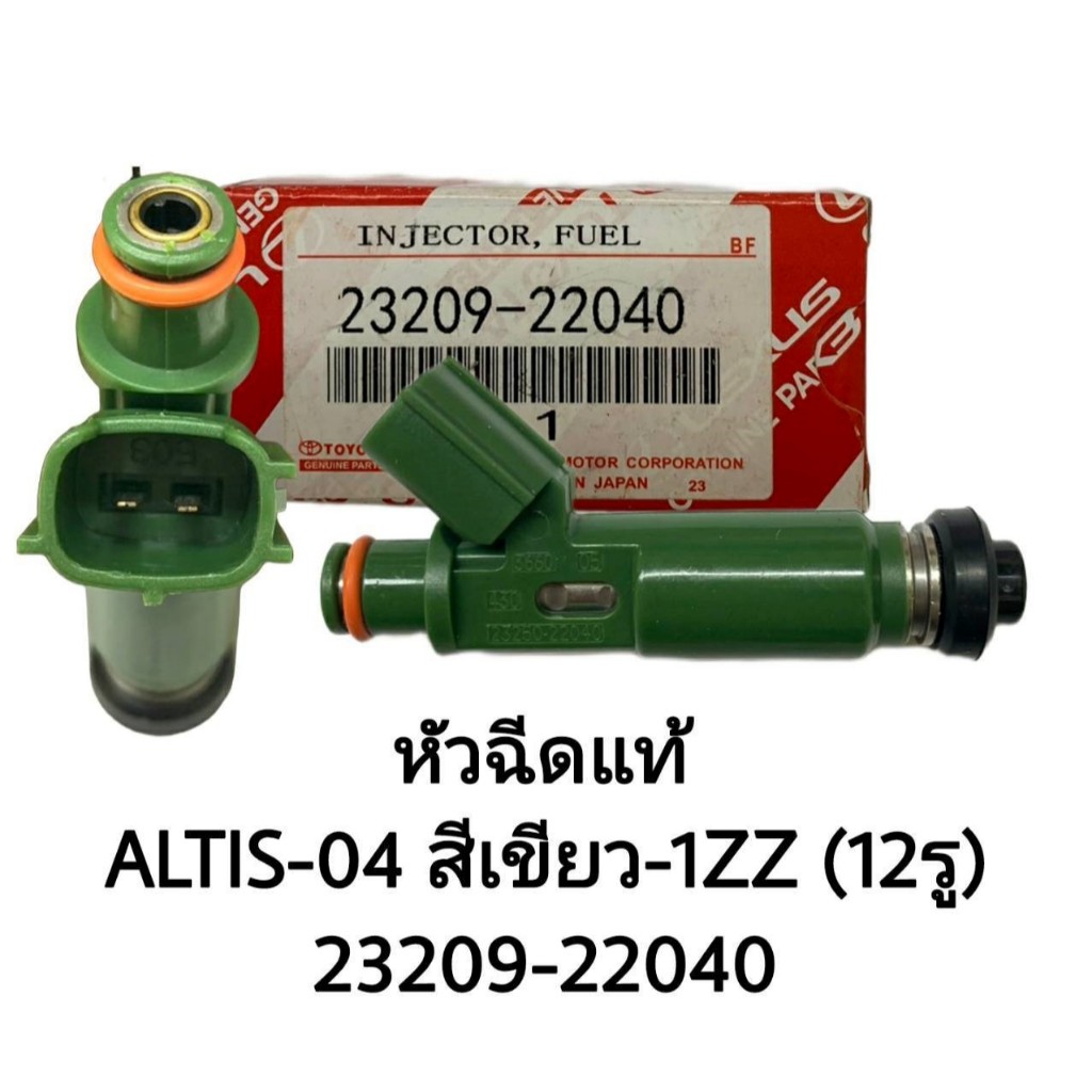 หัวฉีดแท้ 23209-22040 ALTIS04 1ZZ 12รู/SGNQM