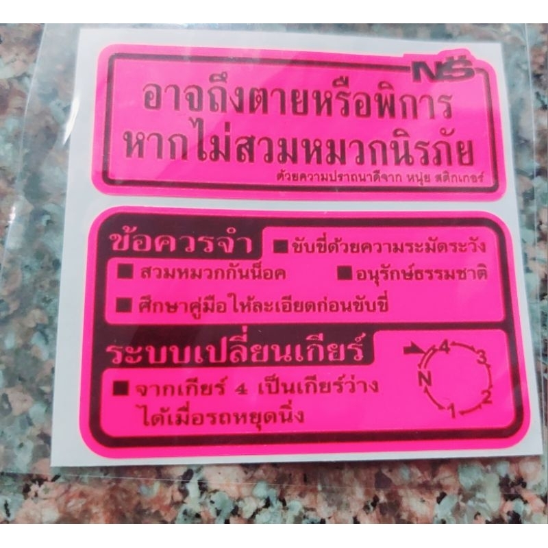 สติกเกอร์คำเตือนรถมอไซด์