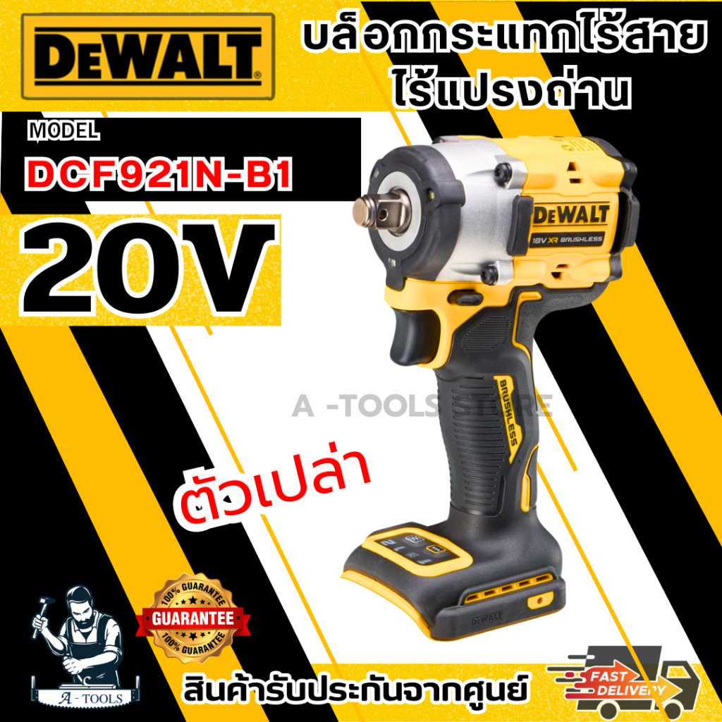 +ส่งฟรี+ DEWALT บล็อกกระแทก ไร้สาย 20V รุ่น DCF921N-B1 (ตัวเปล่า) 406Nm DCF921 **ส่งเร็ว ของแท้100%*