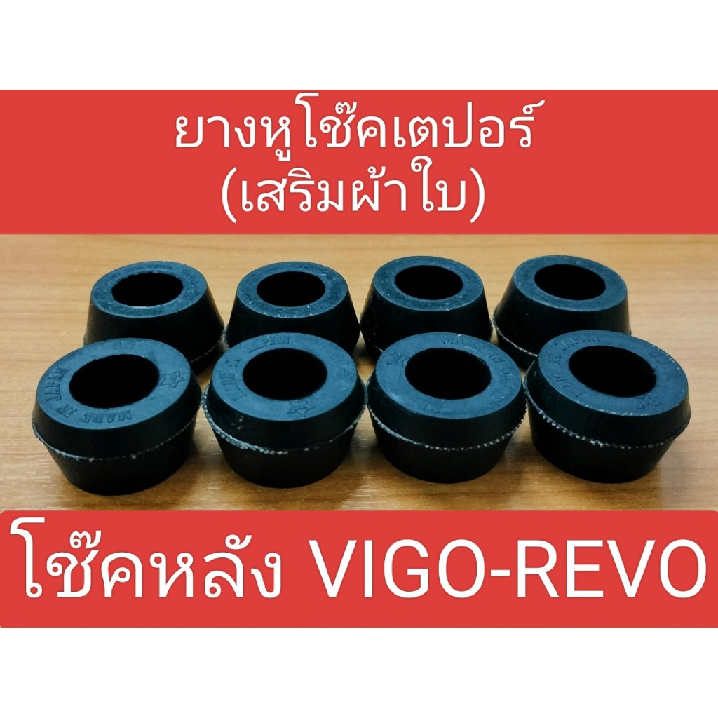 ยางหูโช๊คยางเตเปอร์ TOYOTA VIGO REVO GR-004 ราคาต่อชุด 1ชุดมี8ชิ้น(เสริมผ้าใบอย่างดี)
