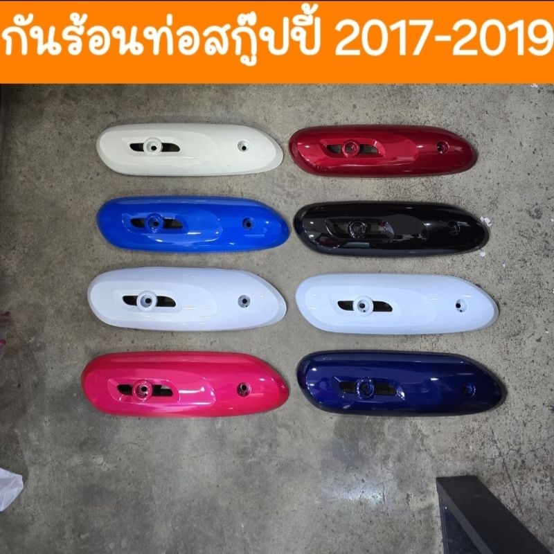 กันร้อนท่อสกู๊ปปี้ไอ 2017 - 2019 สีเดิมHONDA สินค้าเกรดA